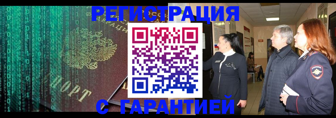 временная регистрация надежно в Благовещенске