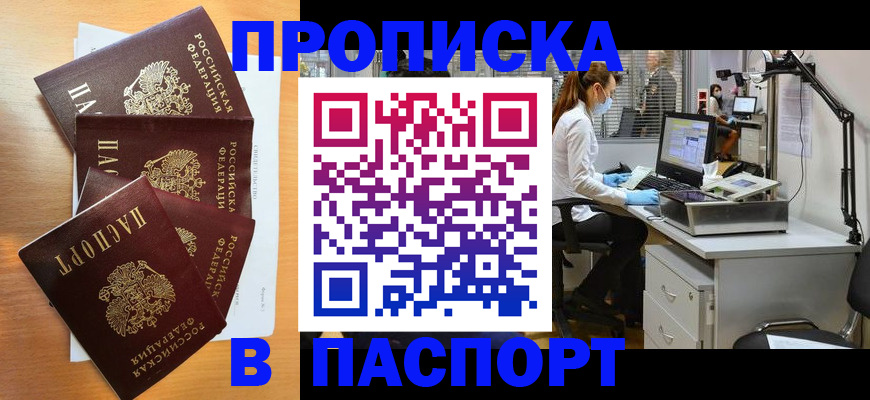 прописка поиск в Благовещенске