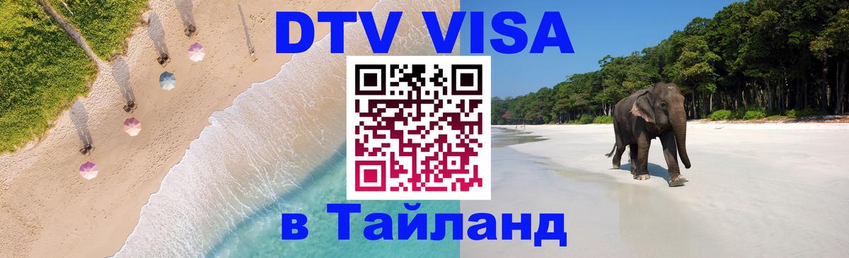 DTV Виза в Тайланд для россиян Благовещенск 