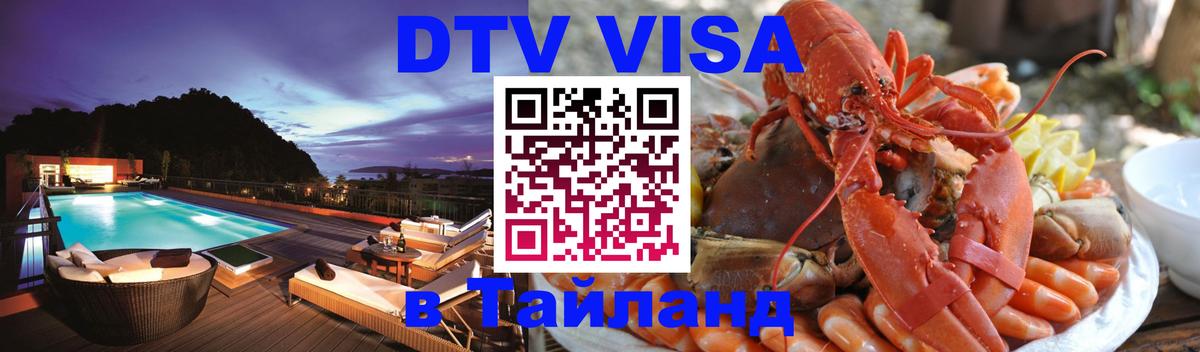 Сколько стоит DTV виза — актуальные цены, оформление даже без документов - Благовещенск  20.11.2025 