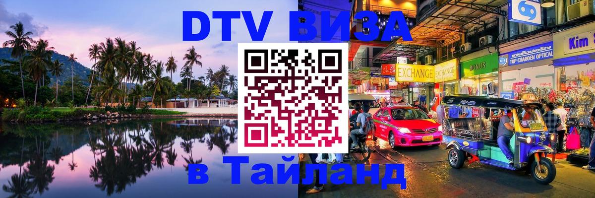 ДТВ VISA Тайланд для фрилансеров 